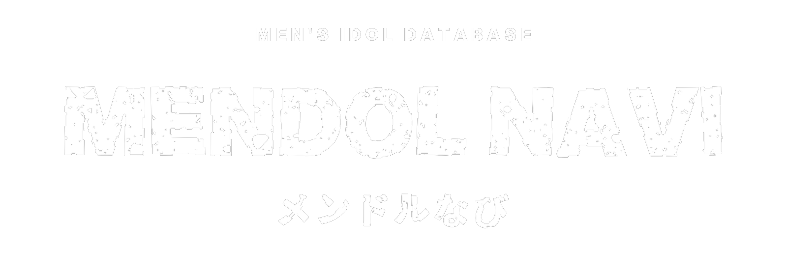 メンドルなび — 男性アイドルグループ データベース